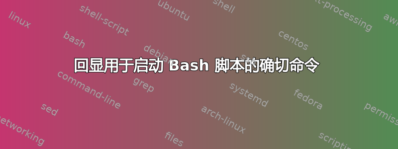 回显用于启动 Bash 脚本的确切命令