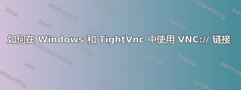 如何在 Windows 和 TightVnc 中使用 VNC:// 链接