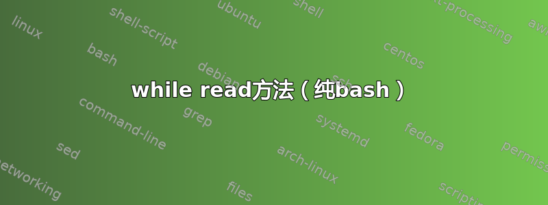 while read方法（纯bash）