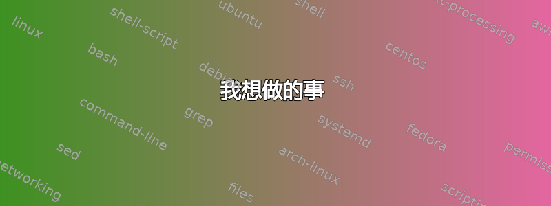 我想做的事