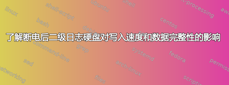 了解断电后二级日志硬盘对写入速度和数据完整性的影响