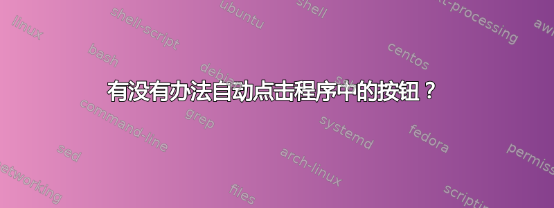 有没有办法自动点击程序中的按钮？