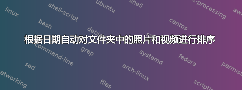 根据日期自动对文件夹中的照片和视频进行排序