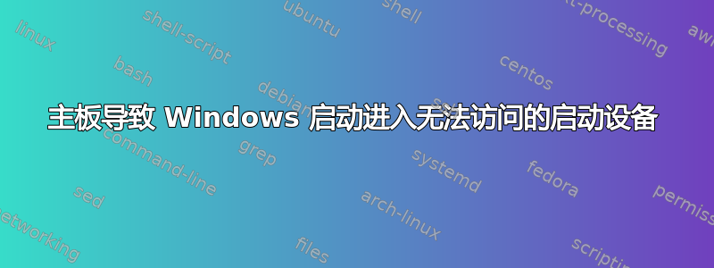 主板导致 Windows 启动进入无法访问的启动设备