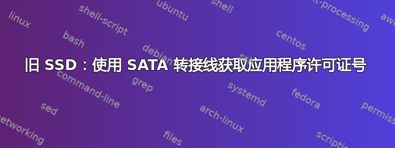 旧 SSD：使用 SATA 转接线获取应用程序许可证号