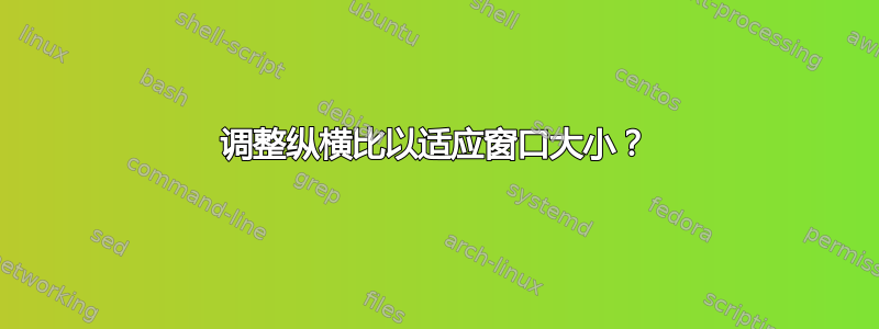 调整纵横比以适应窗口大小？