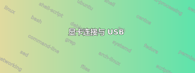 显卡连接与 USB