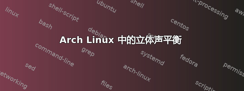 Arch Linux 中的立体声平衡