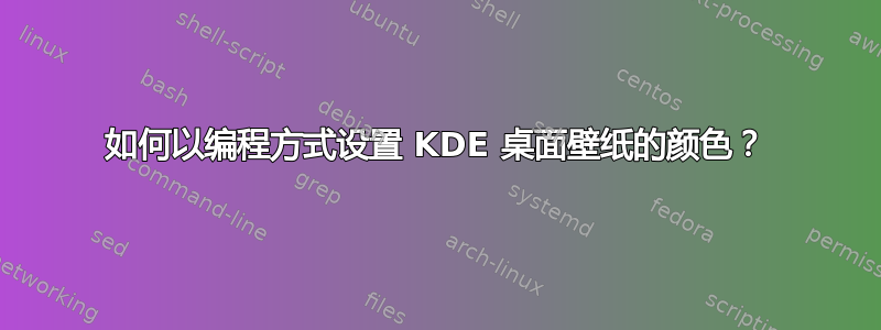 如何以编程方式设置 KDE 桌面壁纸的颜色？