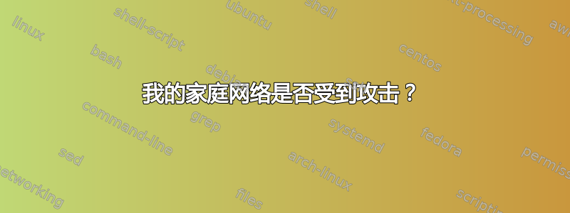 我的家庭网络是否受到攻击？