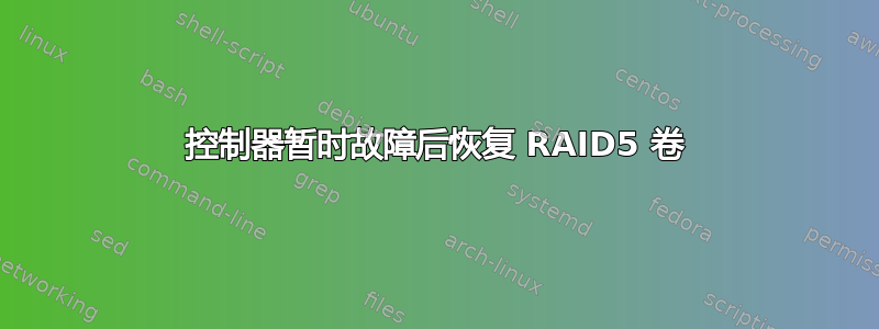 控制器暂时故障后恢复 RAID5 卷