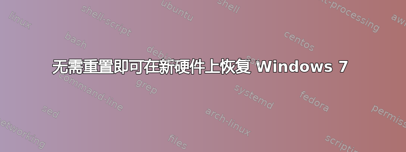 无需重置即可在新硬件上恢复 Windows 7