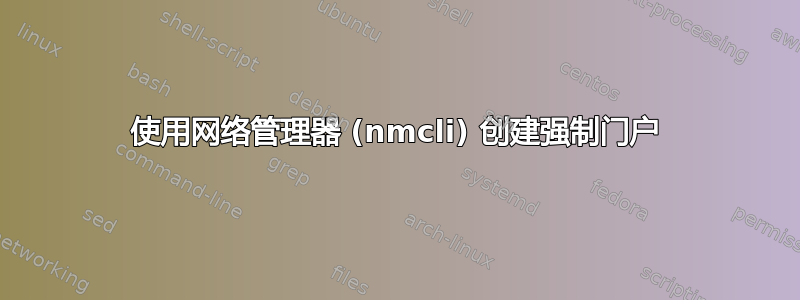 使用网络管理器 (nmcli) 创建强制门户