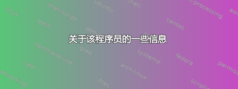 关于该程序员的一些信息