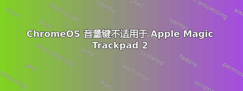 ChromeOS 音量键不适用于 Apple Magic Trackpad 2