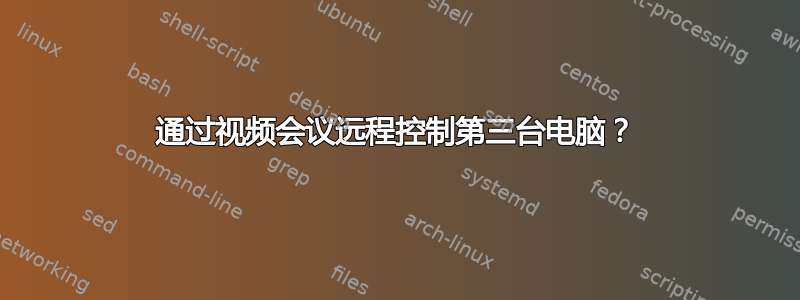 通过视频会议远程控制第三台电脑？