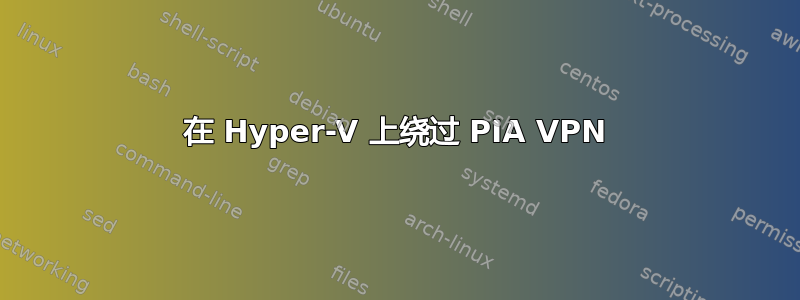 在 Hyper-V 上绕过 PIA VPN