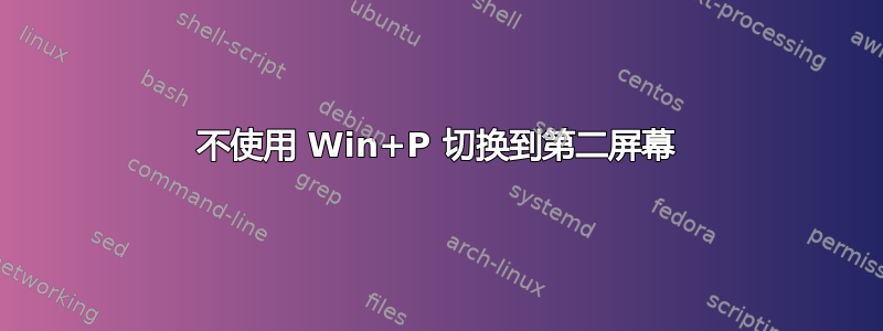 不使用 Win+P 切换到第二屏幕