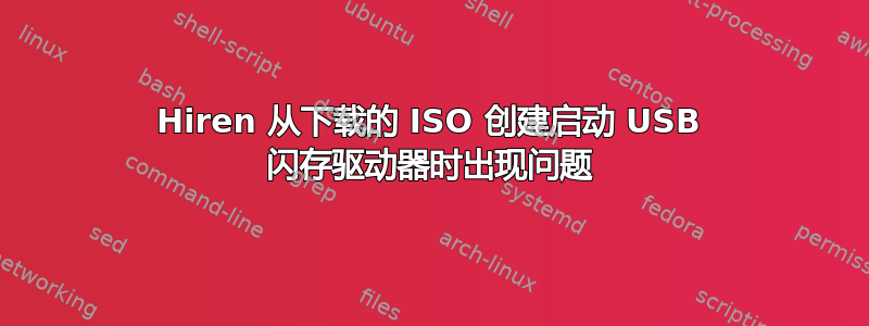 Hiren 从下载的 ISO 创建启动 USB 闪存驱动器时出现问题