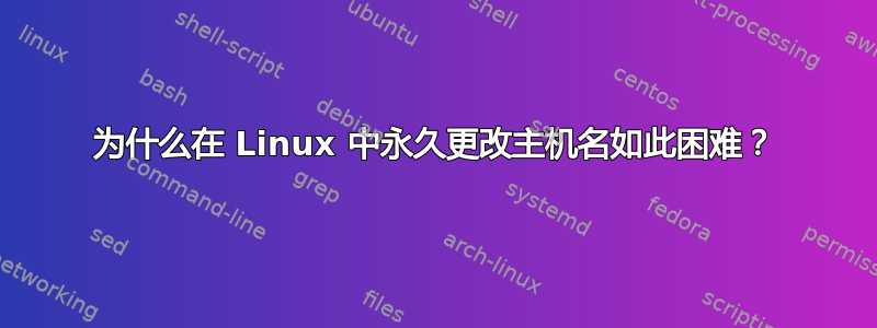 为什么在 Linux 中永久更改主机名如此困难？