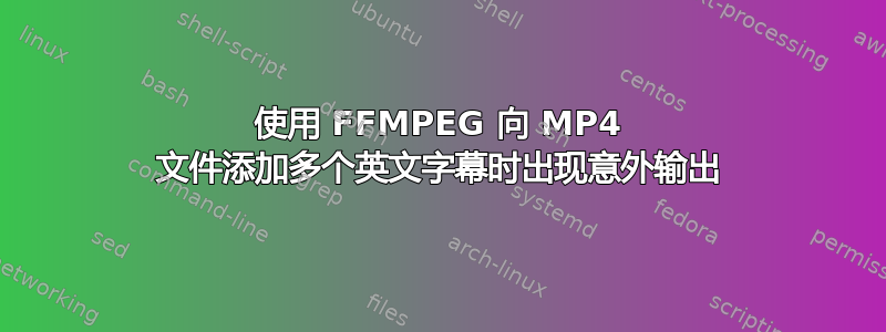 使用 FFMPEG 向 MP4 文件添加多个英文字幕时出现意外输出