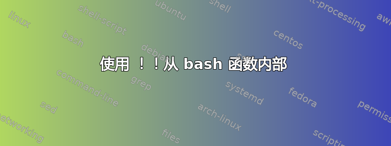 使用 ！！从 bash 函数内部