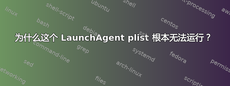 为什么这个 LaunchAgent plist 根本无法运行？