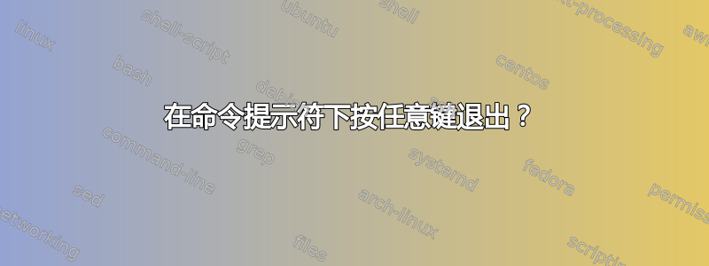 在命令提示符下按任意键退出？