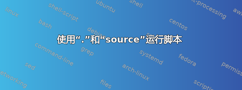 使用“.”和“source”运行脚本