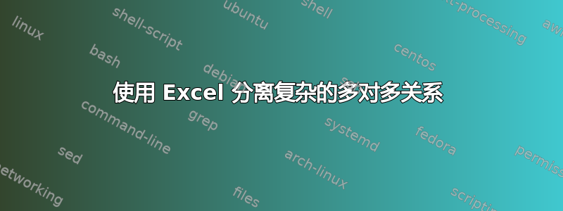 使用 Excel 分离复杂的多对多关系