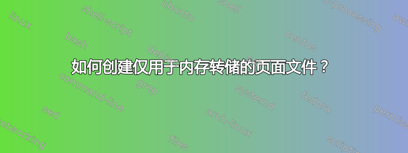 如何创建仅用于内存转储的页面文件？