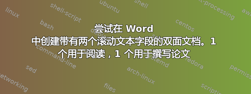 尝试在 Word 中创建带有两个滚动文本字段的双面文档。1 个用于阅读，1 个用于撰写论文