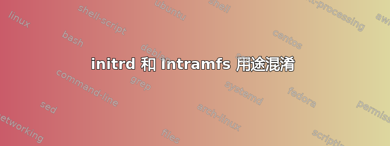 initrd 和 Intramfs 用途混淆