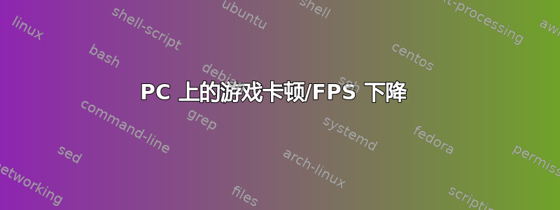 PC 上的游戏卡顿/FPS 下降 