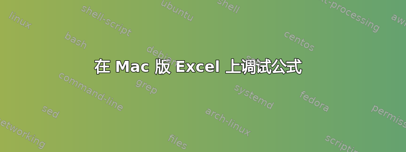 在 Mac 版 Excel 上调试公式 