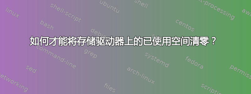 如何才能将存储驱动器上的已使用空间清零？