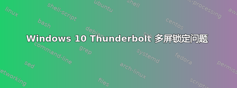 Windows 10 Thunderbolt 多屏锁定问题