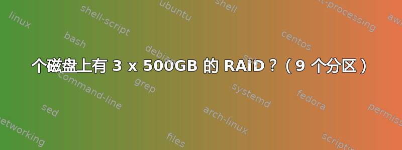 3 个磁盘上有 3 x 500GB 的 RAID？（9 个分区）