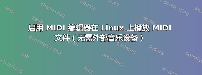 启用 MIDI 编辑器在 Linux 上播放 MIDI 文件（无需外部音乐设备）