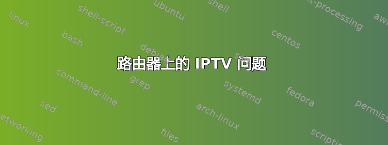 路由器上的 IPTV 问题