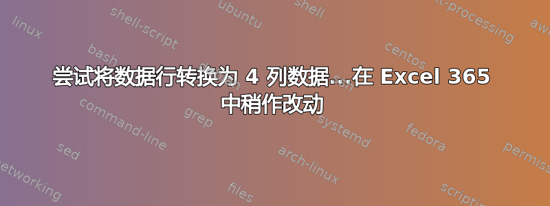 尝试将数据行转换为 4 列数据...在 Excel 365 中稍作改动