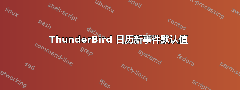 ThunderBird 日历新事件默认值