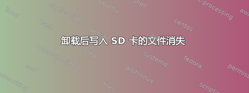 卸载后写入 SD 卡的文件消失