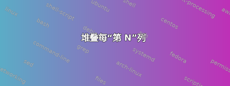 堆叠每“第 N”列