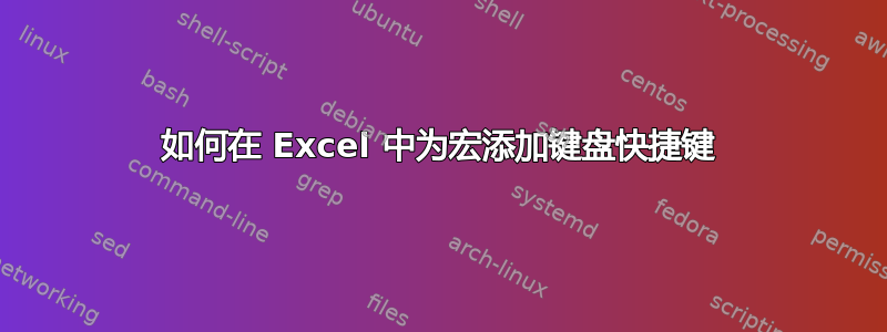 如何在 Excel 中为宏添加键盘快捷键