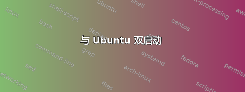 与 Ubuntu 双启动