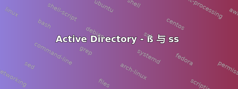 Active Directory - ß 与 ss