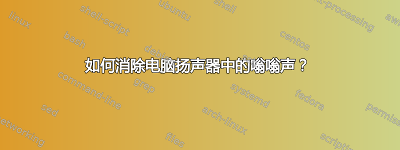 如何消除电脑扬声器中的嗡嗡声？