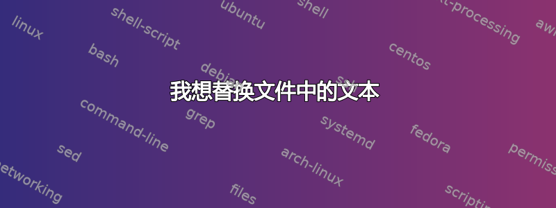 我想替换文件中的文本