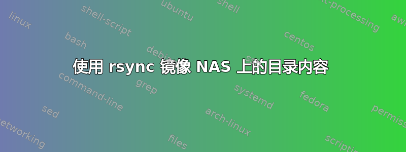 使用 rsync 镜像 NAS 上的目录内容